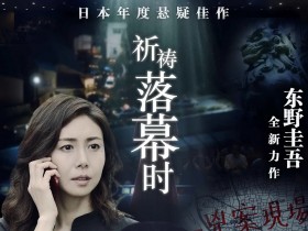 祈祷落幕时 祈りの幕が下りる時