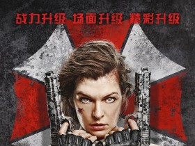 生化危机:终章 Resident Evil: The Final Chapter