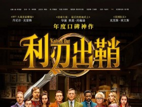 利刃出鞘 Knives Out