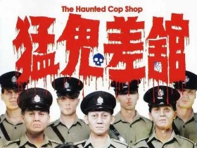 猛鬼差馆 猛鬼差館