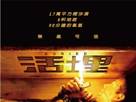 活埋 Buried