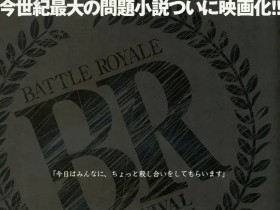 大逃杀 バトル・ロワイアル