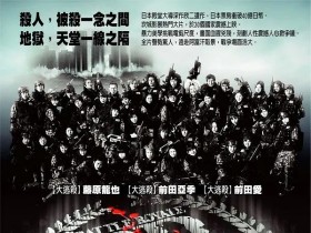 大逃杀2:镇魂歌 バトル・ロワイアルII 【鎮魂歌】