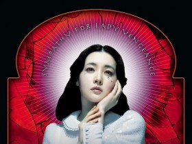 亲切的金子 친절한 금자씨