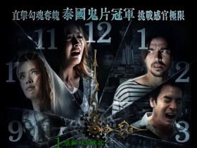 鬼三惊 ตีสาม 3D