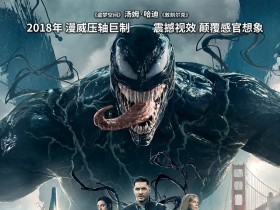 毒液:致命守护者 Venom