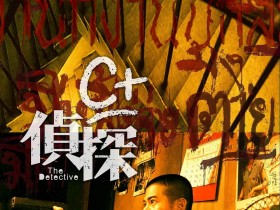 C+侦探 C+偵探