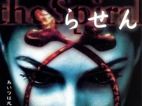 午夜凶铃:凶铃再现 らせん