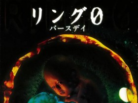 午夜凶铃3:贞相大白 リング0 バースデイ