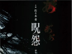 咒怨:终结的开始 呪怨 終わりの始まり