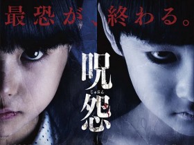 咒怨:完结篇 呪怨 ザ・ファイナル
