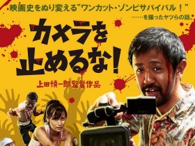 摄影机不要停! カメラを止めるな!