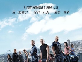 速度与激情6 Furious 6