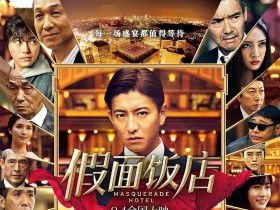 假面饭店 マスカレード・ホテル