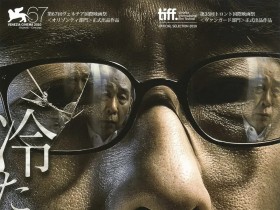 冰冷热带鱼 冷たい熱帯魚