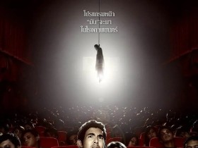 厉鬼将映 โปรแกรมหน้า วิญญาณอาฆาต