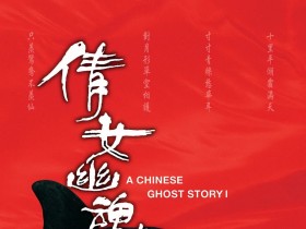 倩女幽魂