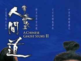 倩女幽魂2:人间道 倩女幽魂II 人間道