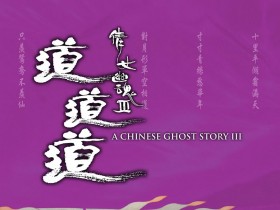 倩女幽魂3:道道道 倩女幽魂Ⅲ 道道道