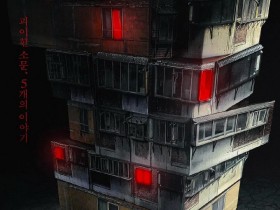 怪奇宅 괴기맨숀