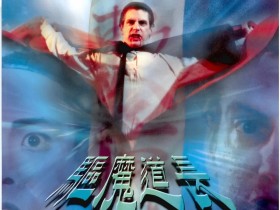 驱魔道长 驅魔道長