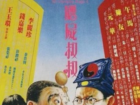 僵尸叔叔 殭屍叔叔