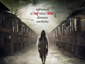怨鬼之家 ลัดดาแลนด์