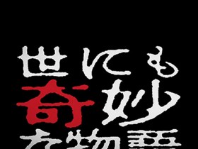 世界奇妙物语 2019秋之特别篇 世にも奇妙な物語’19秋の特別編