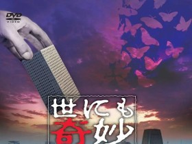 世界奇妙物语 2021夏季特别篇 世にも奇妙な物語’21夏の特別編