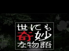世界奇妙物语 2022夏季特别篇 世にも奇妙な物語'22夏の特別編