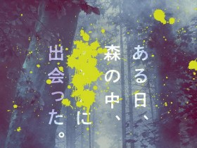 “那个”所在的森林 “それ”がいる森