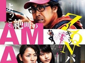 请叫我英雄 アイアムアヒーロー