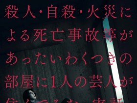 凶宅怪谈 事故物件 恐い間取り
