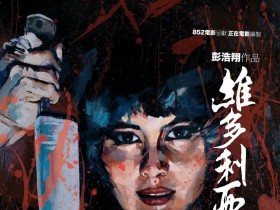 维多利亚一号 維多利亞壹號