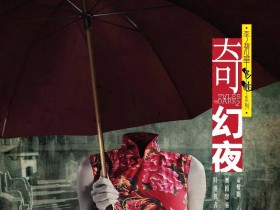 李碧华鬼魅系列:奇幻夜 李碧華鬼魅系列:奇幻夜