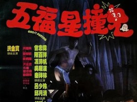 五福星撞鬼