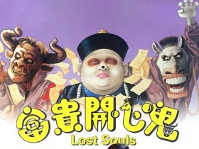 富贵开心鬼 富貴開心鬼