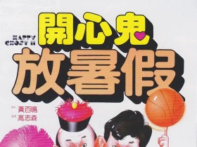 开心鬼放暑假 開心鬼放暑假