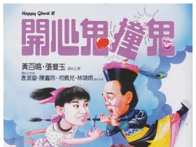 开心鬼撞鬼 開心鬼撞鬼
