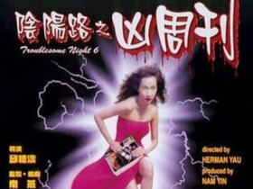 阴阳路6:凶周刊