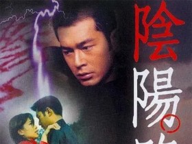 阴阳路7:撞到正