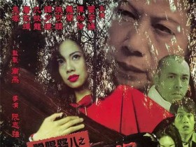 阴阳路8:棺材仔 陰陽路八之棺材仔