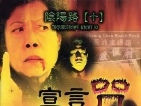 阴阳路10:宣言咒