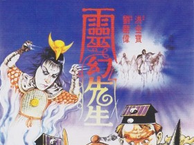 灵幻先生 靈幻先生
