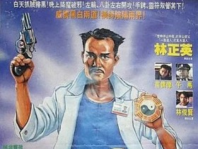 驱魔警察 驅魔警察