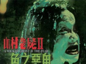 山村老尸2:色之恶鬼 山村老屍II色之惡鬼