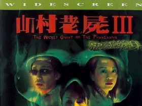 山村老尸3:恶灵缠身 山村老屍Ⅲ惡靈纏身