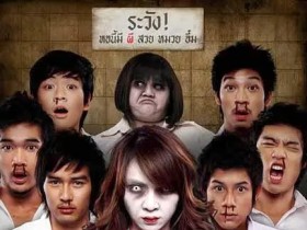 顽皮鬼 หอแต๋วแตก