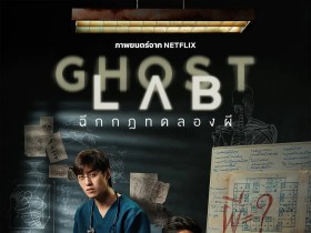 猛鬼实验室 ฉีกกฎทดลองผี