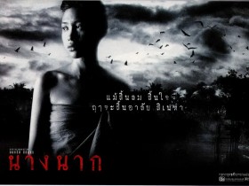 鬼妻 นางนาก